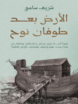 cover image of الأرض بعد طوفان نوح